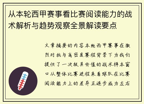 从本轮西甲赛事看比赛阅读能力的战术解析与趋势观察全景解读要点