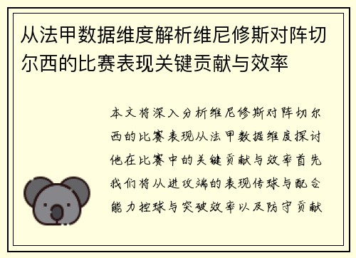 从法甲数据维度解析维尼修斯对阵切尔西的比赛表现关键贡献与效率