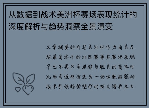 从数据到战术美洲杯赛场表现统计的深度解析与趋势洞察全景演变