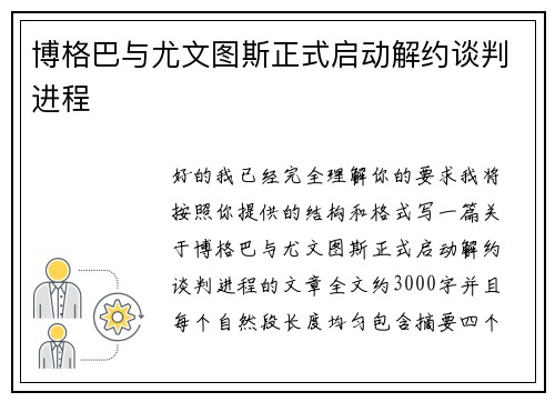 博格巴与尤文图斯正式启动解约谈判进程