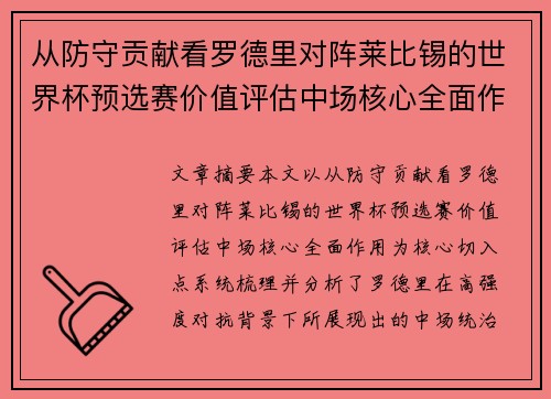 从防守贡献看罗德里对阵莱比锡的世界杯预选赛价值评估中场核心全面作用