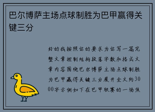 巴尔博萨主场点球制胜为巴甲赢得关键三分