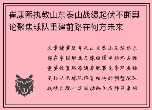 崔康熙执教山东泰山战绩起伏不断舆论聚焦球队重建前路在何方未来