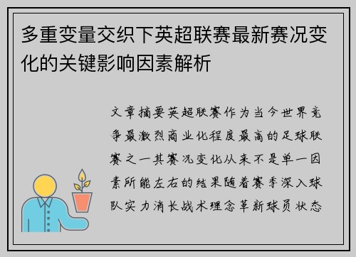 多重变量交织下英超联赛最新赛况变化的关键影响因素解析