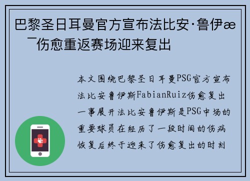 巴黎圣日耳曼官方宣布法比安·鲁伊斯伤愈重返赛场迎来复出