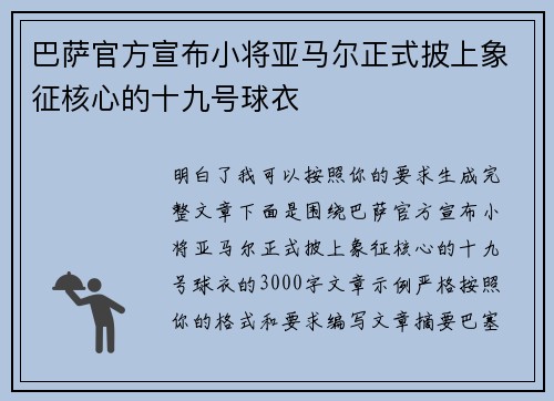 巴萨官方宣布小将亚马尔正式披上象征核心的十九号球衣