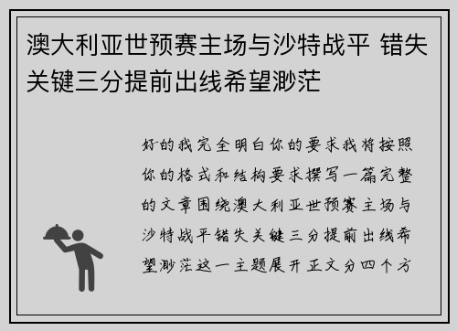 澳大利亚世预赛主场与沙特战平 错失关键三分提前出线希望渺茫