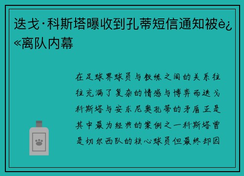 迭戈·科斯塔曝收到孔蒂短信通知被迫离队内幕