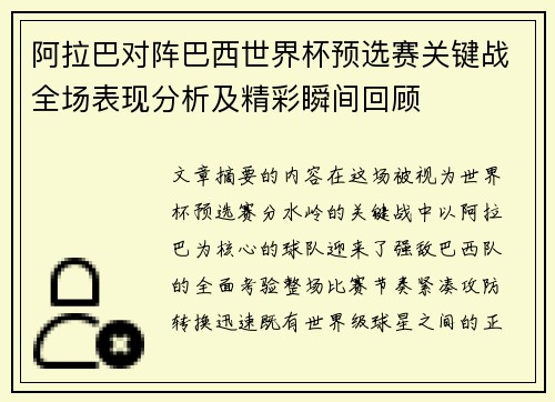 阿拉巴对阵巴西世界杯预选赛关键战全场表现分析及精彩瞬间回顾
