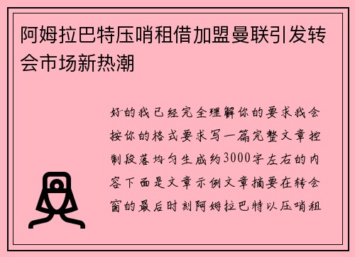 阿姆拉巴特压哨租借加盟曼联引发转会市场新热潮