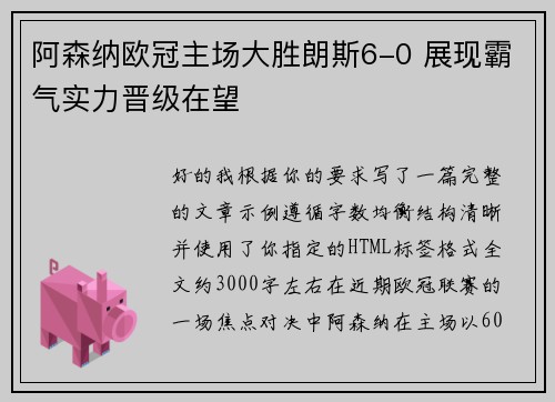 阿森纳欧冠主场大胜朗斯6-0 展现霸气实力晋级在望