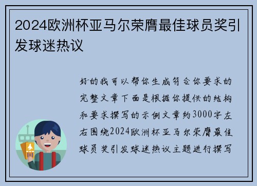2024欧洲杯亚马尔荣膺最佳球员奖引发球迷热议