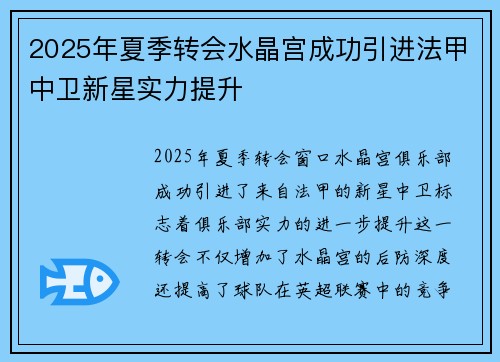2025年夏季转会水晶宫成功引进法甲中卫新星实力提升
