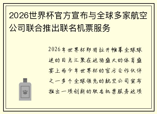 2026世界杯官方宣布与全球多家航空公司联合推出联名机票服务