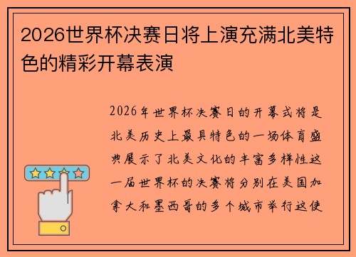 2026世界杯决赛日将上演充满北美特色的精彩开幕表演