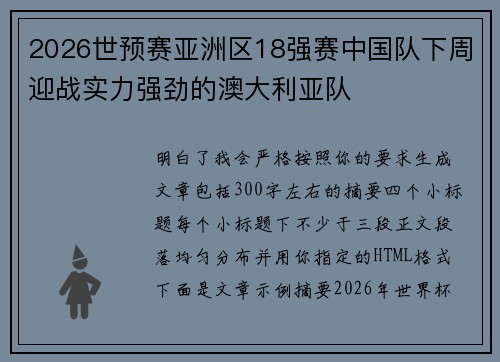 2026世预赛亚洲区18强赛中国队下周迎战实力强劲的澳大利亚队