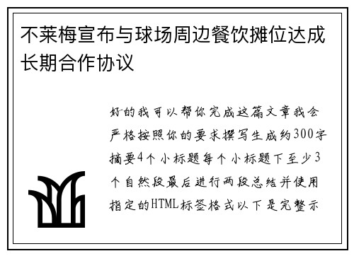不莱梅宣布与球场周边餐饮摊位达成长期合作协议