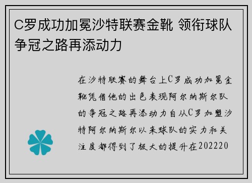 C罗成功加冕沙特联赛金靴 领衔球队争冠之路再添动力