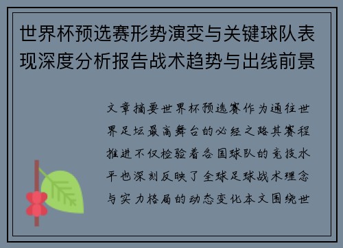 世界杯预选赛形势演变与关键球队表现深度分析报告战术趋势与出线前景评估
