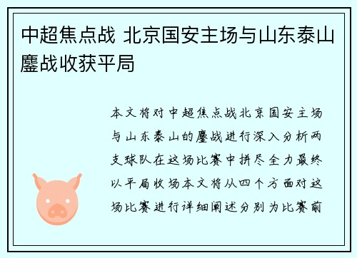 中超焦点战 北京国安主场与山东泰山鏖战收获平局