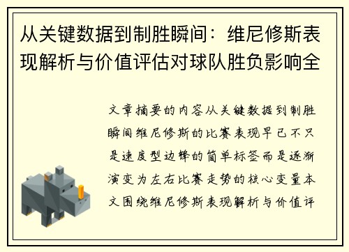 从关键数据到制胜瞬间：维尼修斯表现解析与价值评估对球队胜负影响全景剖析