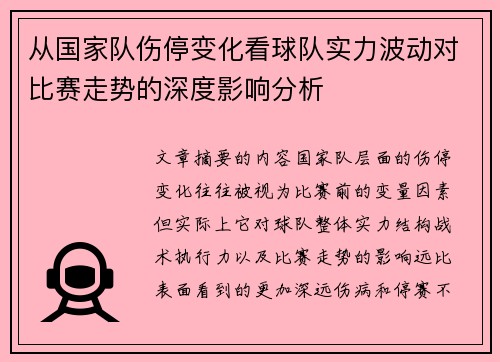 从国家队伤停变化看球队实力波动对比赛走势的深度影响分析