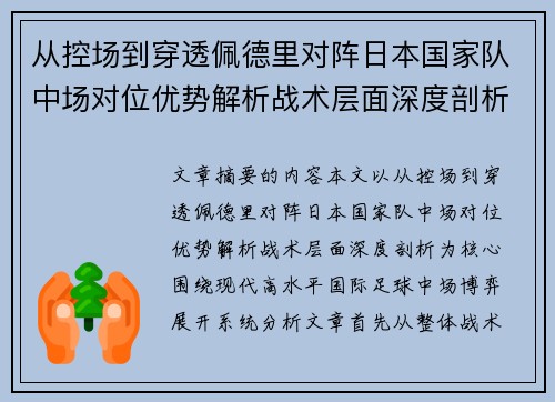 从控场到穿透佩德里对阵日本国家队中场对位优势解析战术层面深度剖析