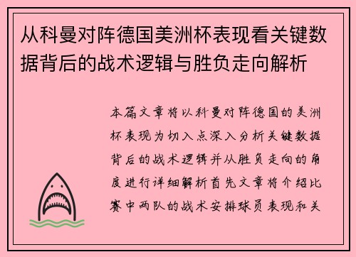 从科曼对阵德国美洲杯表现看关键数据背后的战术逻辑与胜负走向解析