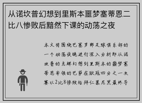 从诺坎普幻想到里斯本噩梦塞蒂恩二比八惨败后黯然下课的动荡之夜