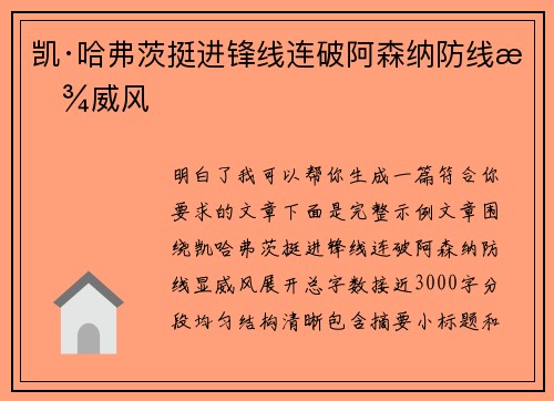 凯·哈弗茨挺进锋线连破阿森纳防线显威风