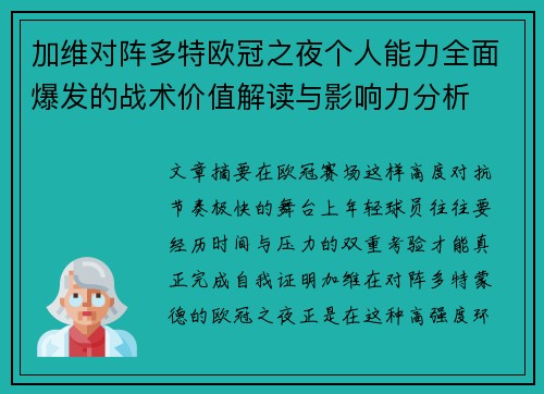 加维对阵多特欧冠之夜个人能力全面爆发的战术价值解读与影响力分析