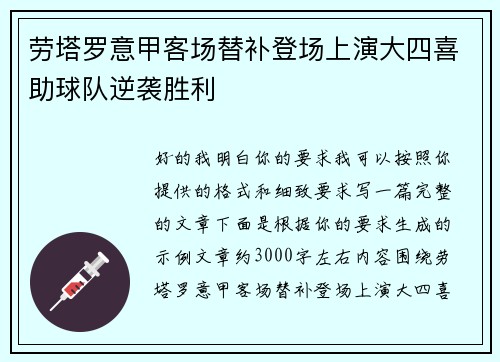 劳塔罗意甲客场替补登场上演大四喜助球队逆袭胜利