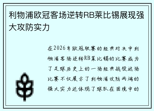 利物浦欧冠客场逆转RB莱比锡展现强大攻防实力