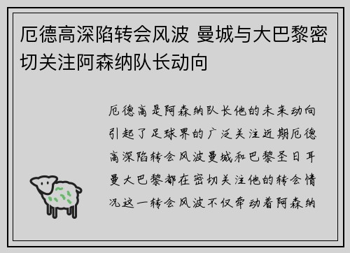 厄德高深陷转会风波 曼城与大巴黎密切关注阿森纳队长动向