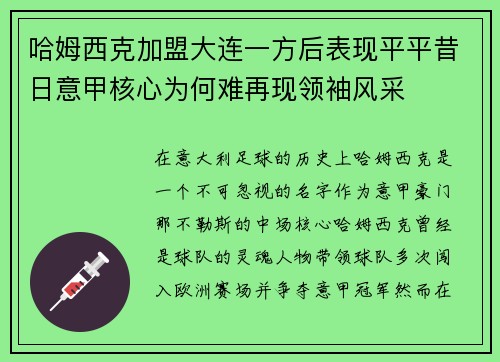 哈姆西克加盟大连一方后表现平平昔日意甲核心为何难再现领袖风采