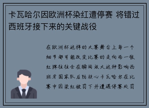 卡瓦哈尔因欧洲杯染红遭停赛 将错过西班牙接下来的关键战役