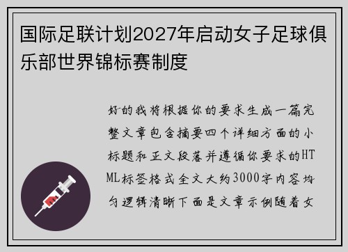 国际足联计划2027年启动女子足球俱乐部世界锦标赛制度