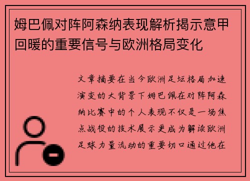 姆巴佩对阵阿森纳表现解析揭示意甲回暖的重要信号与欧洲格局变化