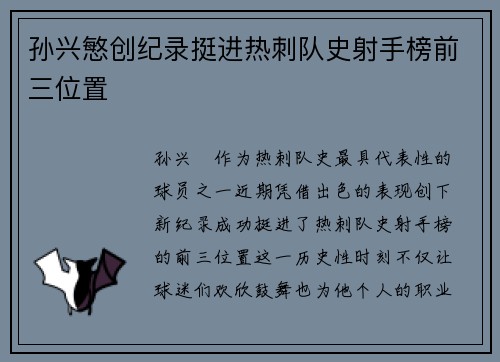 孙兴慜创纪录挺进热刺队史射手榜前三位置