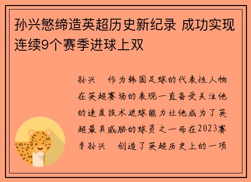 孙兴慜缔造英超历史新纪录 成功实现连续9个赛季进球上双