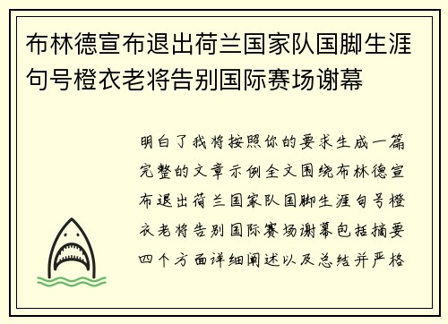 布林德宣布退出荷兰国家队国脚生涯句号橙衣老将告别国际赛场谢幕