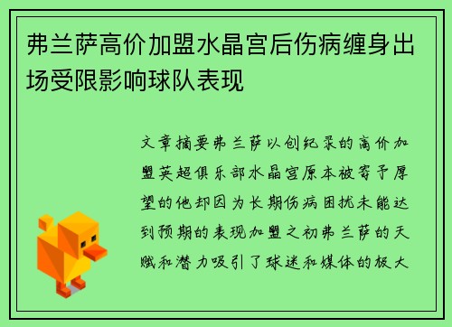 弗兰萨高价加盟水晶宫后伤病缠身出场受限影响球队表现