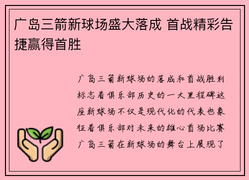 广岛三箭新球场盛大落成 首战精彩告捷赢得首胜
