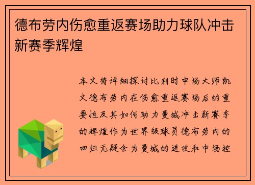 德布劳内伤愈重返赛场助力球队冲击新赛季辉煌