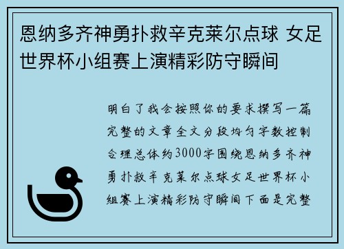 恩纳多齐神勇扑救辛克莱尔点球 女足世界杯小组赛上演精彩防守瞬间