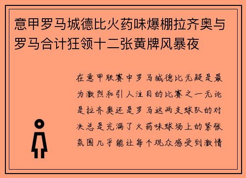 意甲罗马城德比火药味爆棚拉齐奥与罗马合计狂领十二张黄牌风暴夜