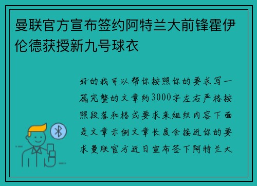 曼联官方宣布签约阿特兰大前锋霍伊伦德获授新九号球衣