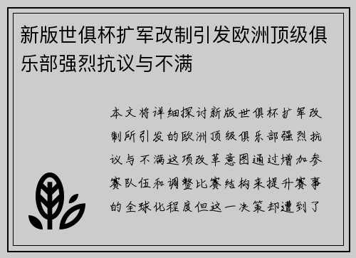 新版世俱杯扩军改制引发欧洲顶级俱乐部强烈抗议与不满