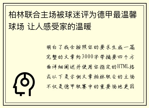 柏林联合主场被球迷评为德甲最温馨球场 让人感受家的温暖