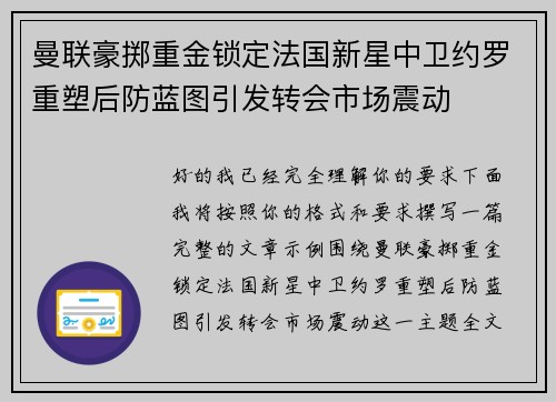 曼联豪掷重金锁定法国新星中卫约罗重塑后防蓝图引发转会市场震动